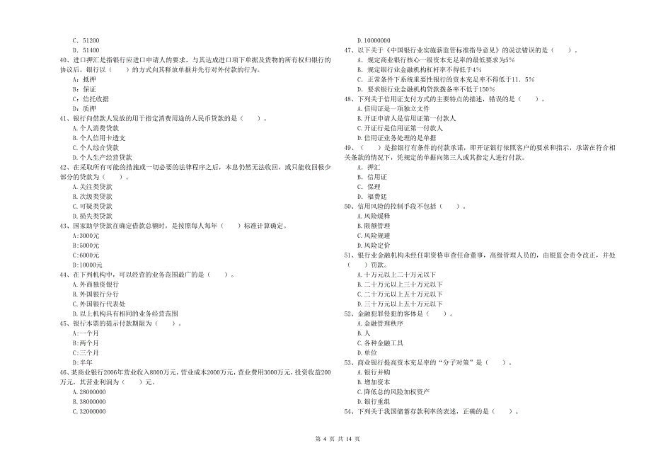 2020年初级银行从业资格考试《银行业法律法规与综合能力》能力提升试卷A卷 附答案.doc_第4页