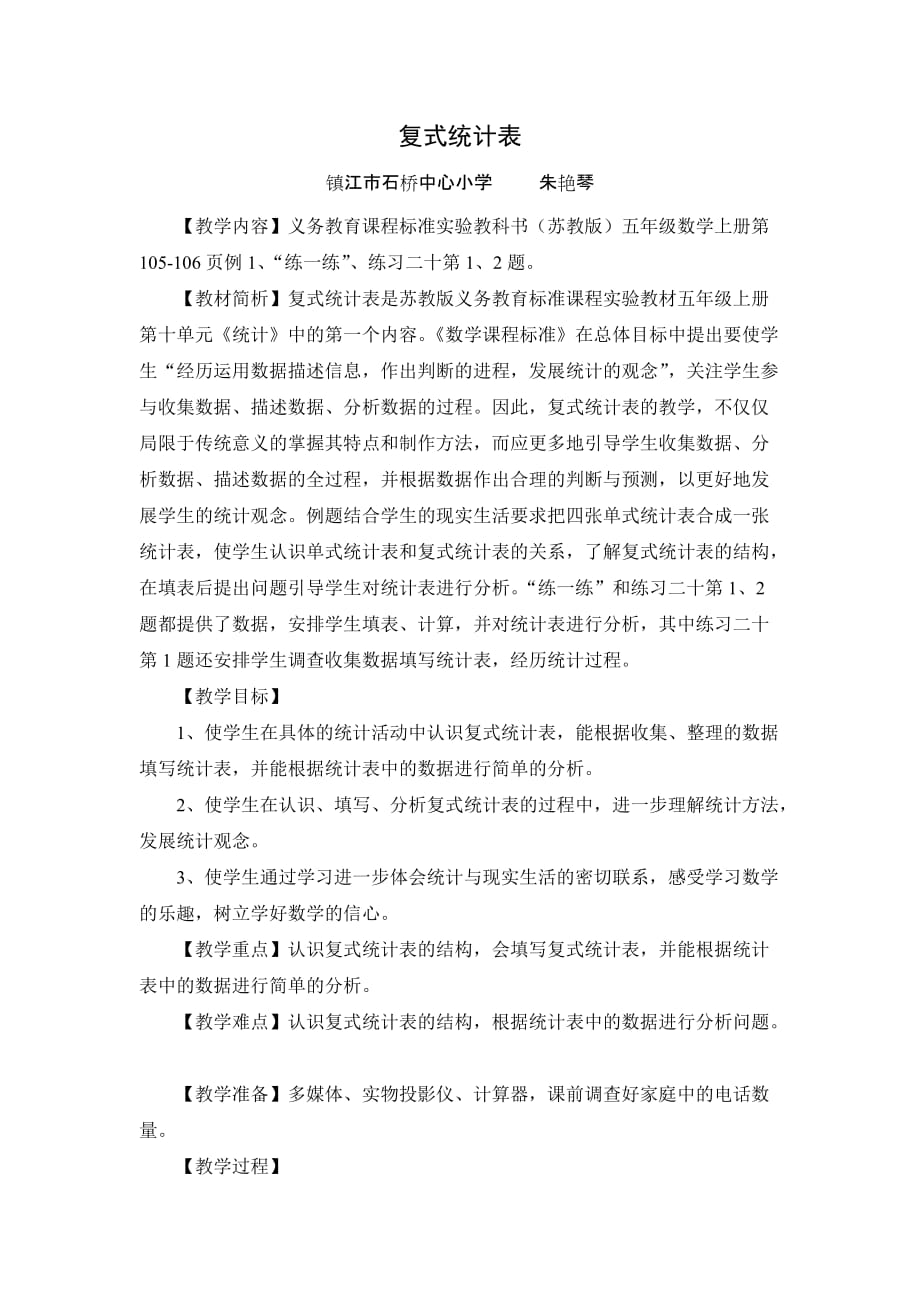 《复式统计表》教学设计与说明朱艳琴.doc_第1页