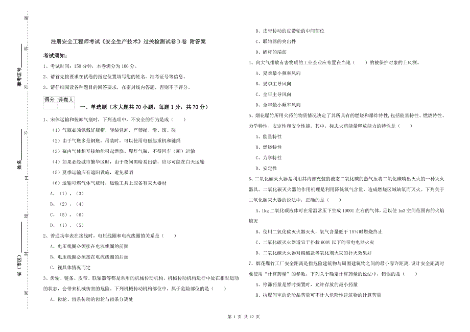 注册安全工程师考试《安全生产技术》过关检测试卷D卷 附答案.doc_第1页