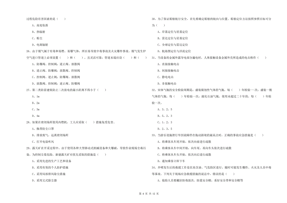 注册安全工程师考试《安全生产技术》过关检测试卷D卷 附答案.doc_第4页