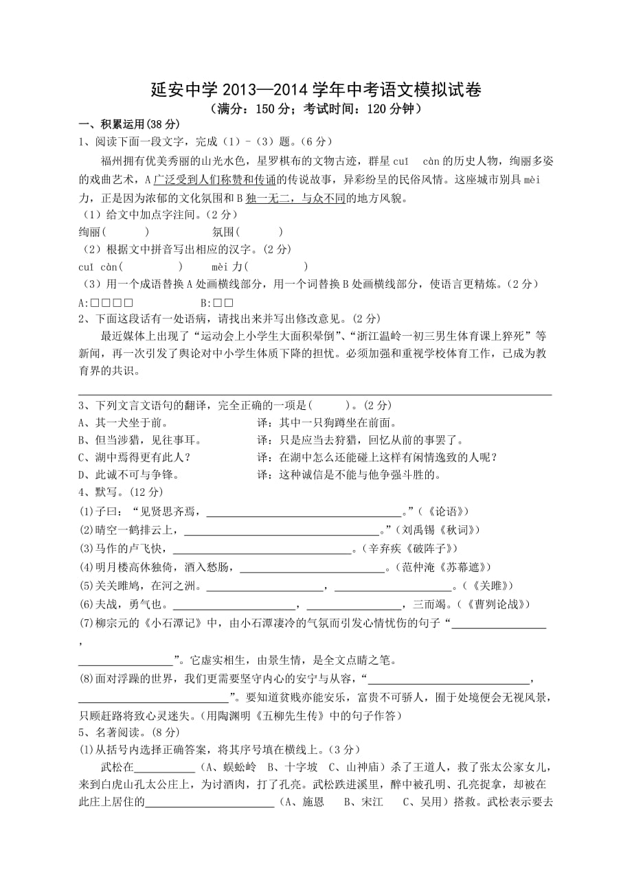 2014年福州延安中心中考语文模拟试卷及答案.doc_第1页