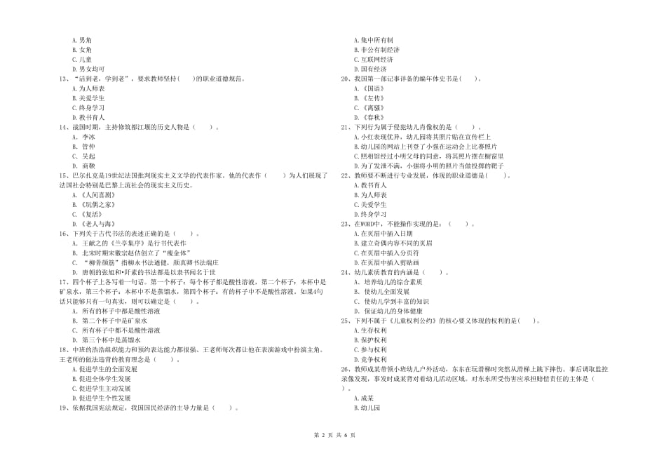 2019年下半年全国教师资格考试《综合素质（幼儿）》强化训练试卷B卷 附答案.doc_第2页