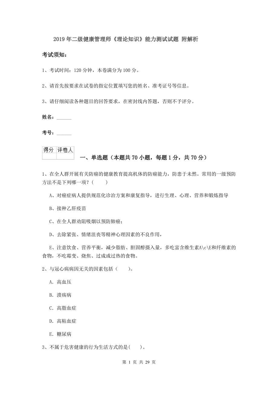 2019年二级健康管理师《理论知识》能力测试试题 附解析.doc_第1页