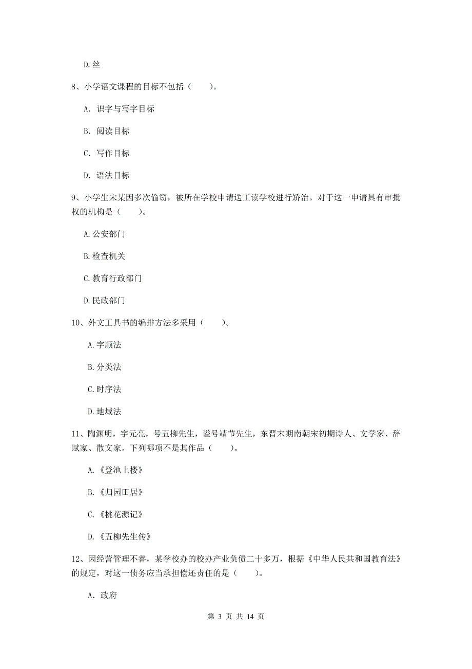 2019年上半年小学教师资格证《综合素质（小学）》押题练习试卷D卷 附解析.doc_第3页