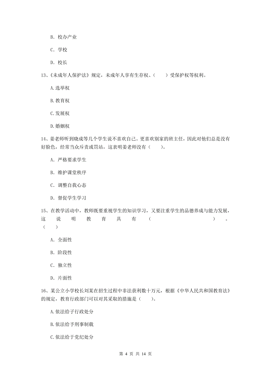 2019年上半年小学教师资格证《综合素质（小学）》押题练习试卷D卷 附解析.doc_第4页