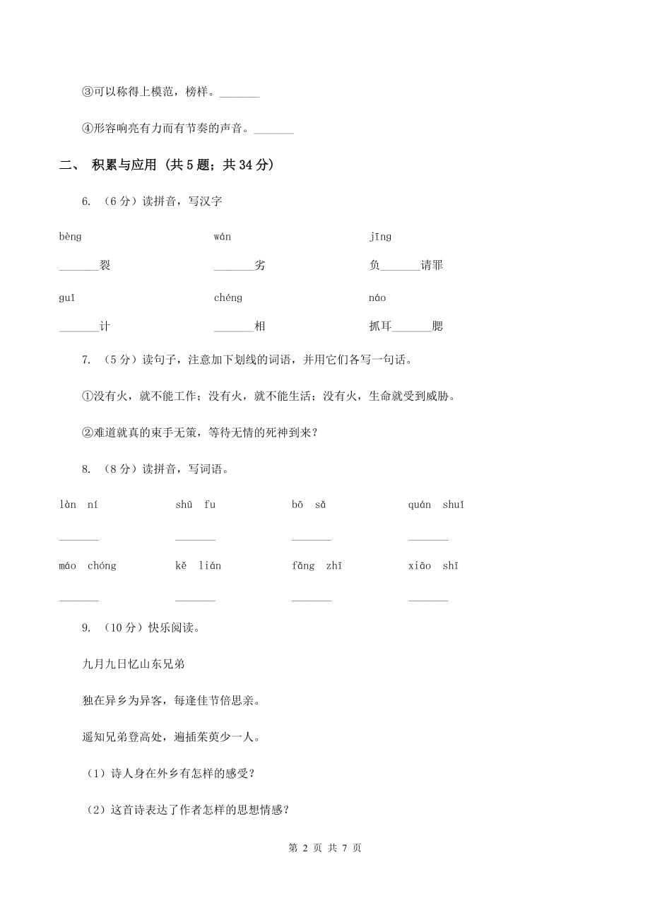 苏教版2019-2020学年二年级上学期语文期中检测试卷A卷.doc_第2页