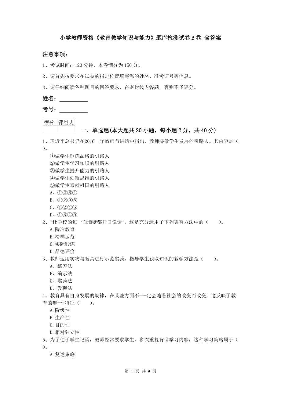 小学教师资格《教育教学知识与能力》题库检测试卷B卷 含答案.doc_第1页