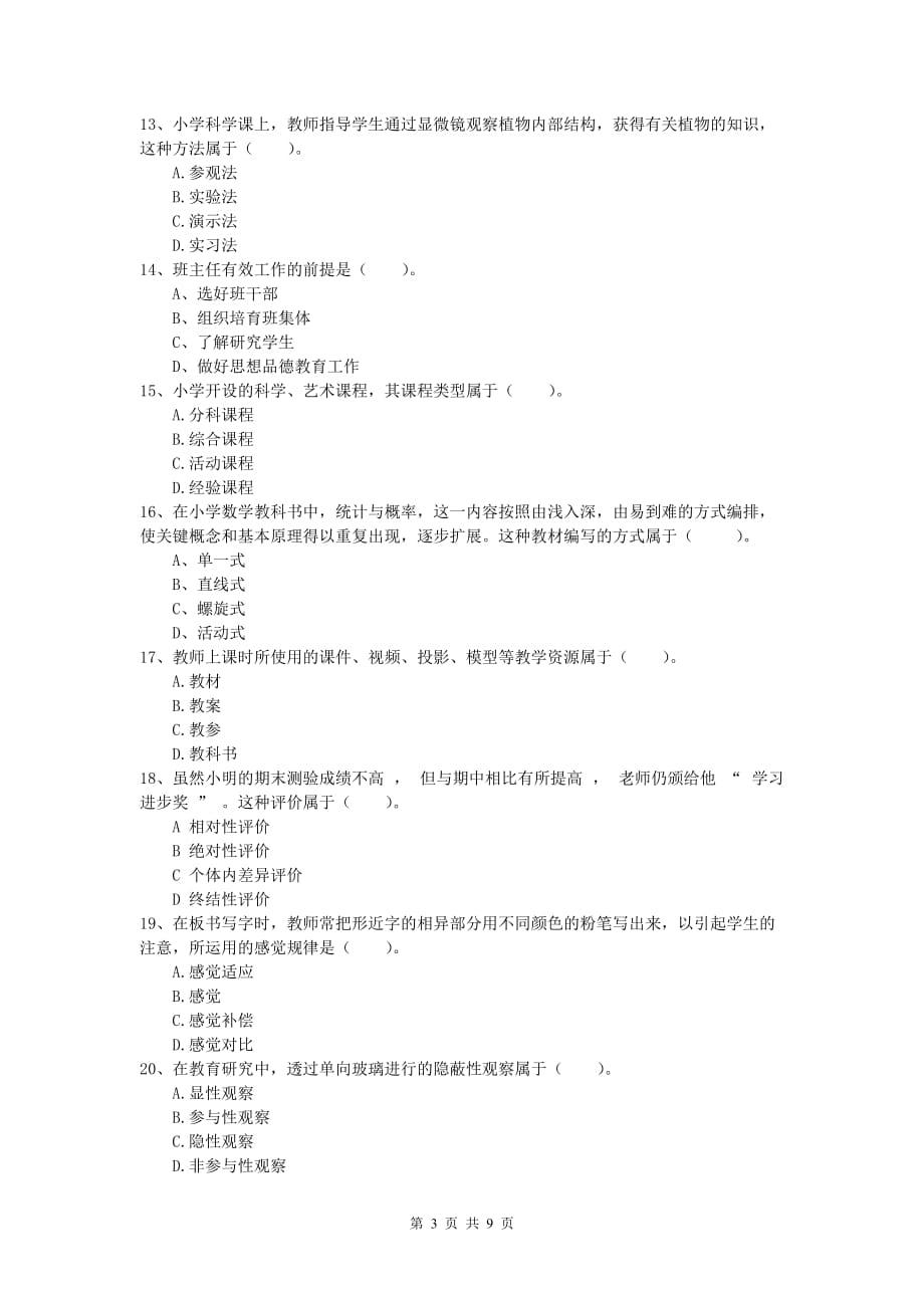 小学教师资格《教育教学知识与能力》题库检测试卷B卷 含答案.doc_第3页