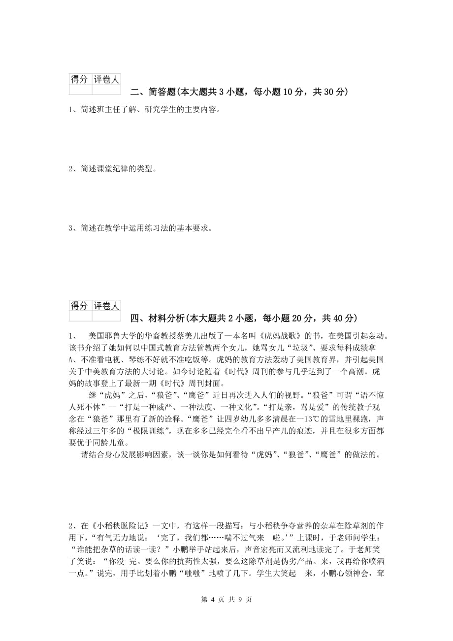 小学教师资格《教育教学知识与能力》题库检测试卷B卷 含答案.doc_第4页