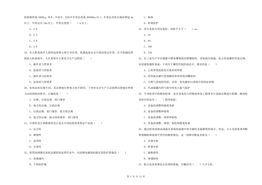 2020年注册安全工程师《安全生产技术》能力测试试卷A卷 含答案.doc_第3页