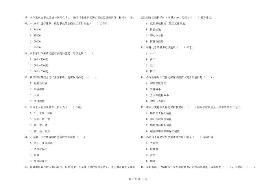 2020年注册安全工程师《安全生产技术》能力测试试卷A卷 含答案.doc_第5页