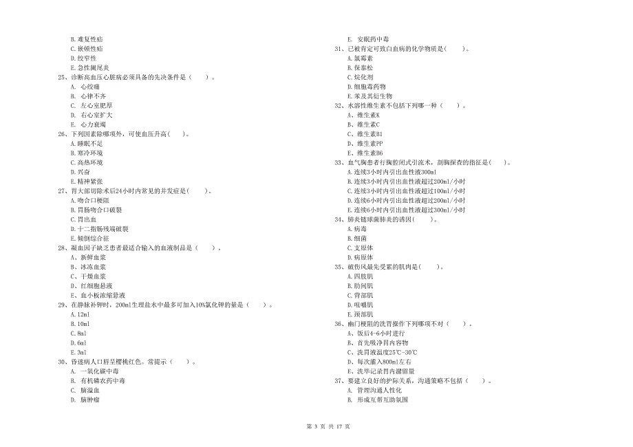 2019年护士职业资格考试《专业实务》真题练习试卷A卷.doc_第3页