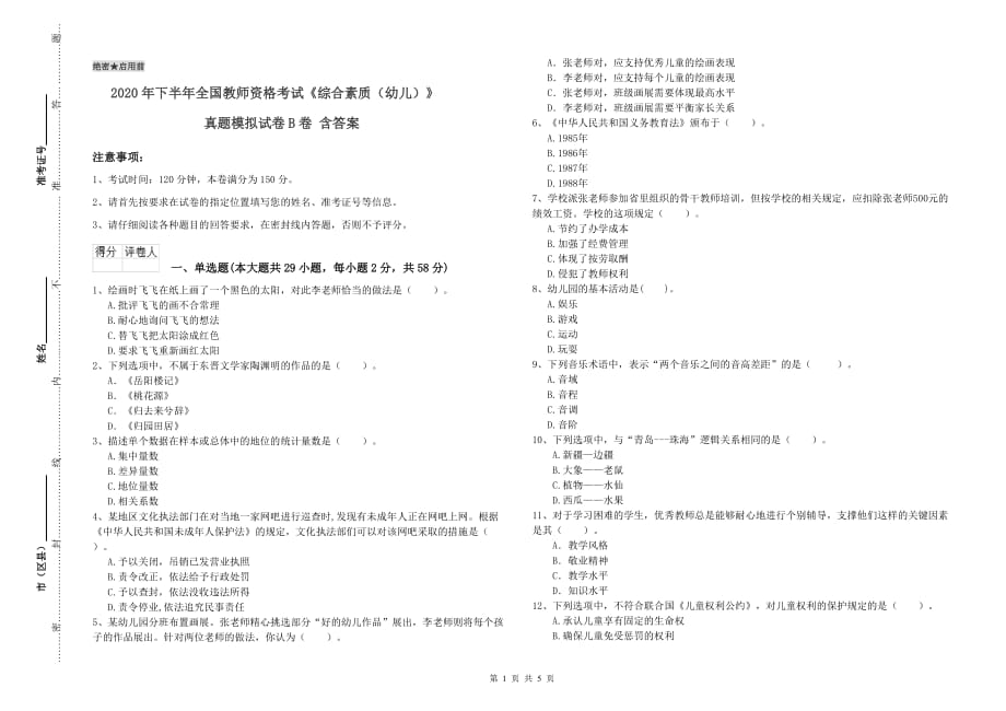 2020年下半年全国教师资格考试《综合素质（幼儿）》真题模拟试卷B卷 含答案.doc_第1页