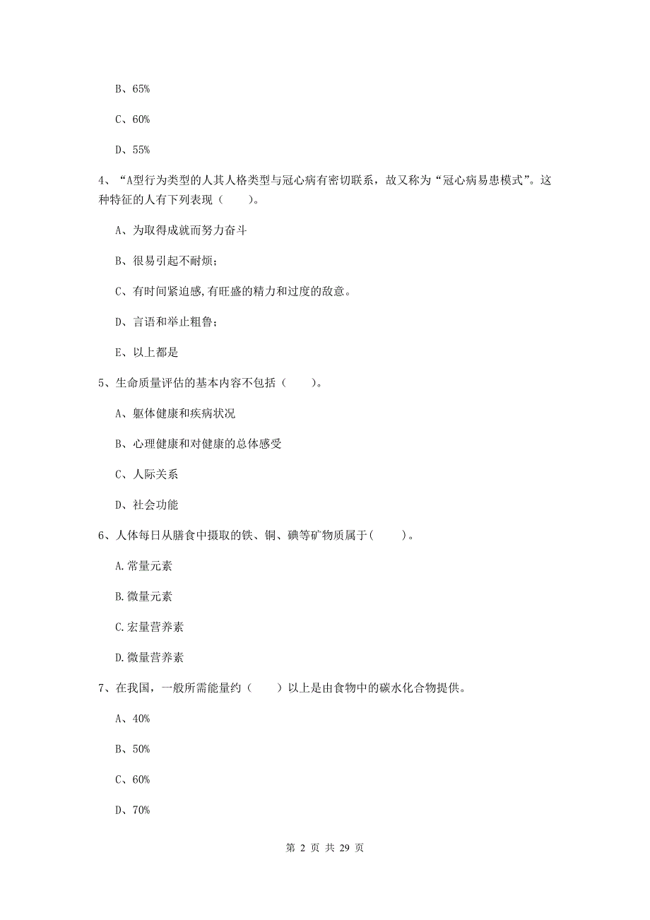 2019年健康管理师《理论知识》考前检测试题 含答案.doc_第2页