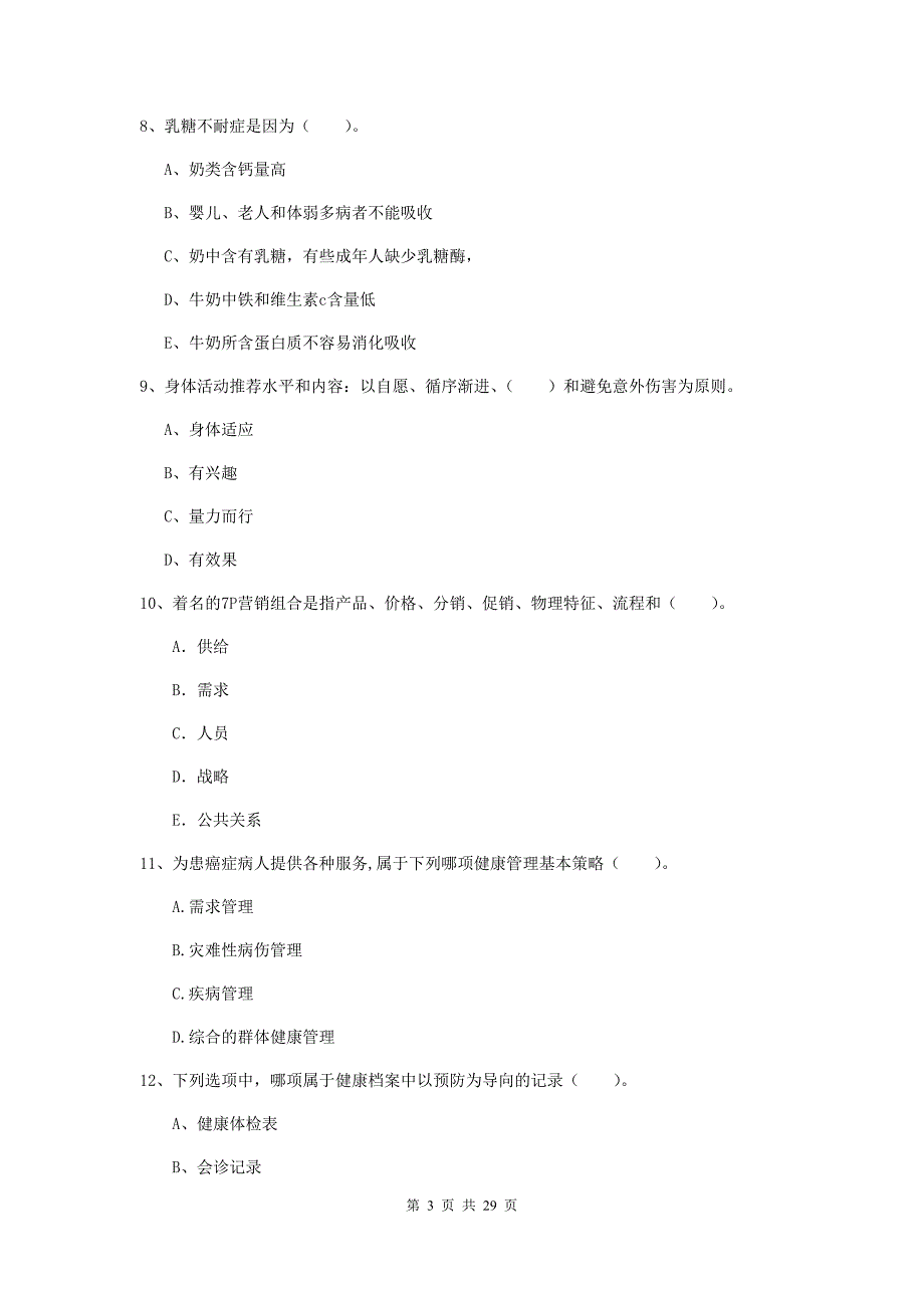 2019年健康管理师《理论知识》考前检测试题 含答案.doc_第3页