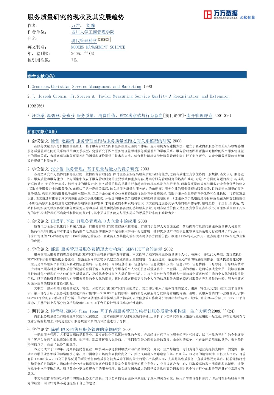 服务质量研究的现状及其发展趋势_第3页