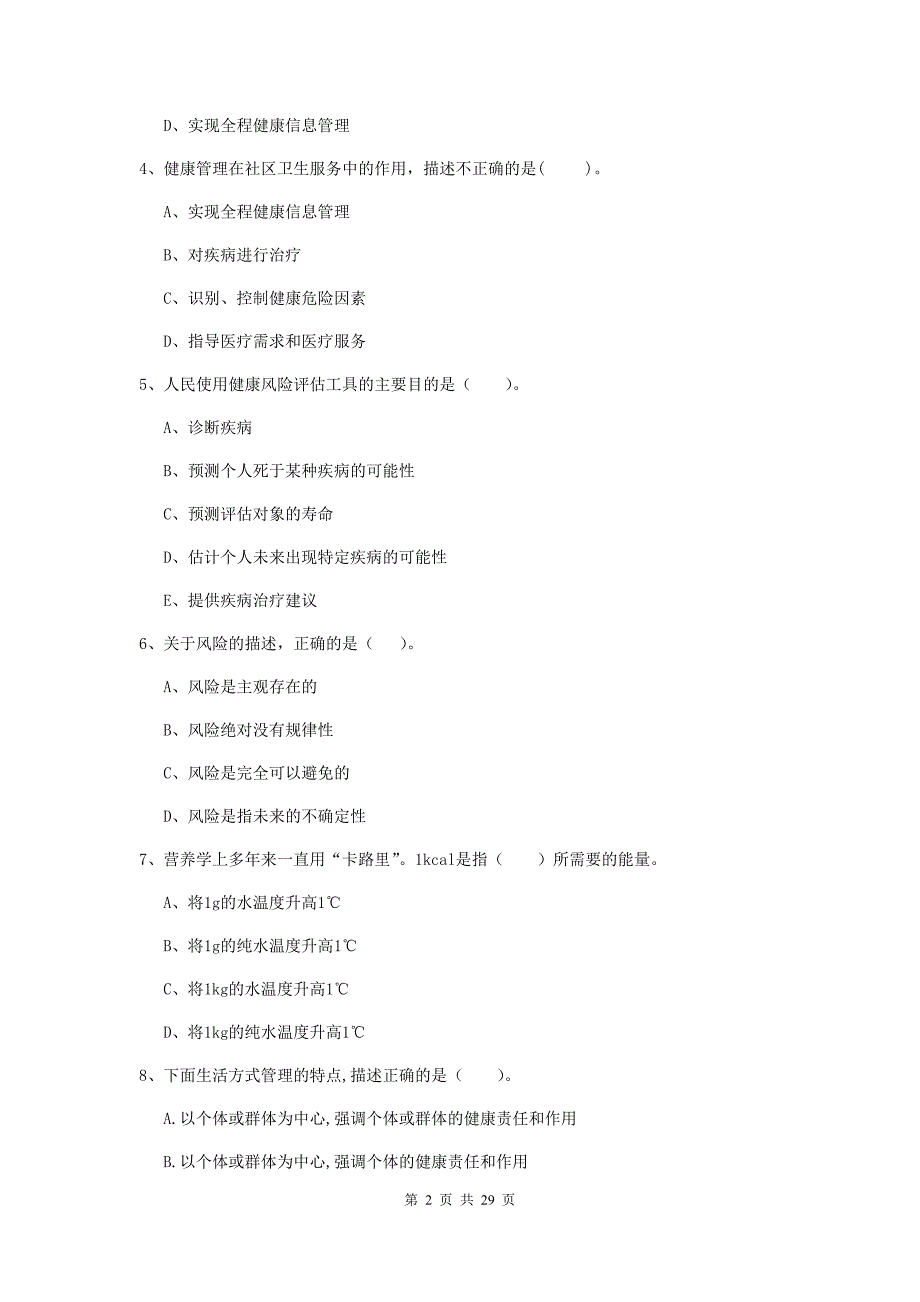 2019年健康管理师二级《理论知识》综合检测试卷D卷.doc_第2页