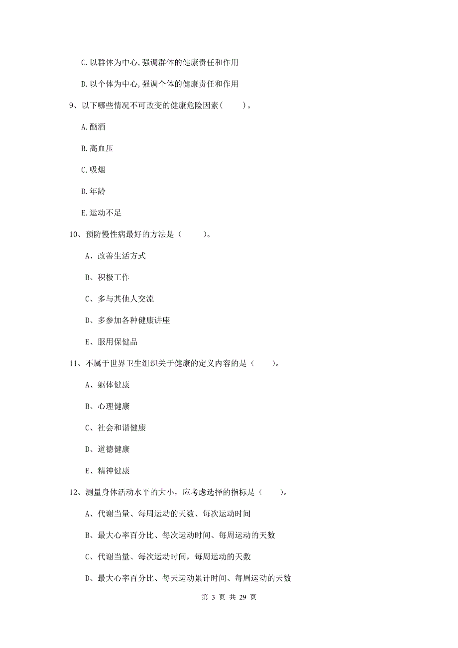 2019年健康管理师二级《理论知识》综合检测试卷D卷.doc_第3页