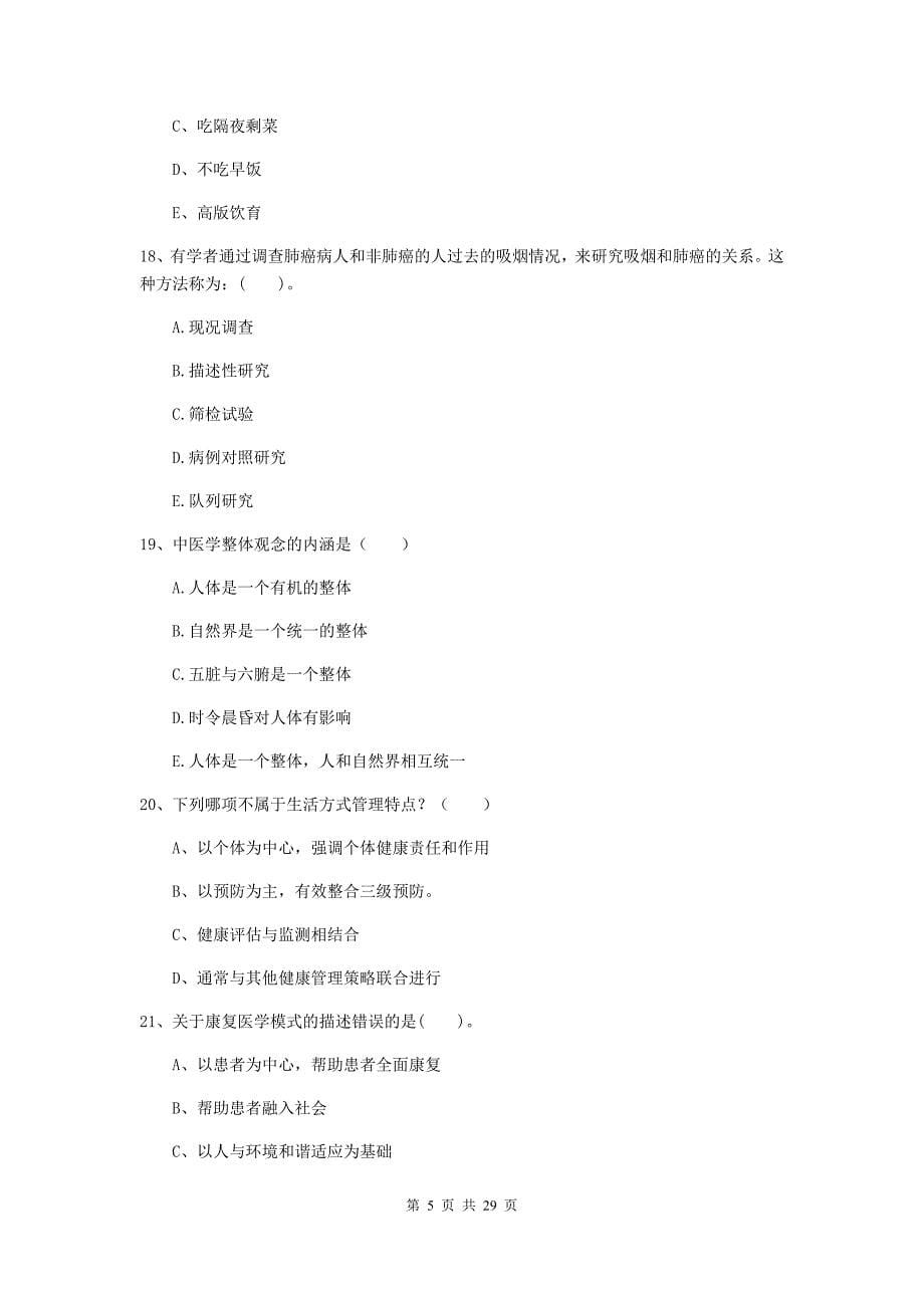 2019年健康管理师二级《理论知识》综合检测试卷D卷.doc_第5页