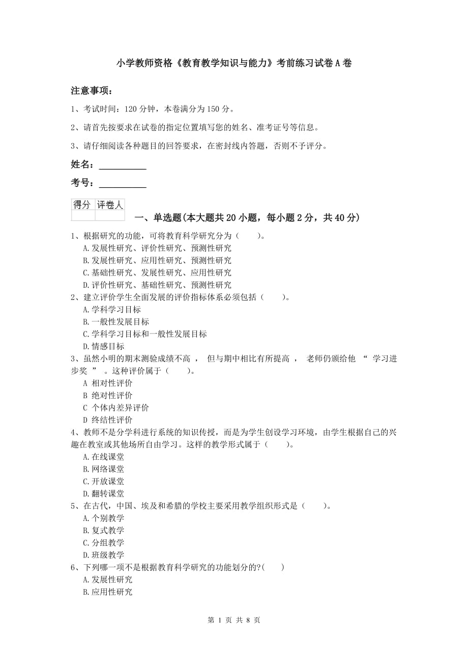 小学教师资格《教育教学知识与能力》考前练习试卷A卷.doc_第1页