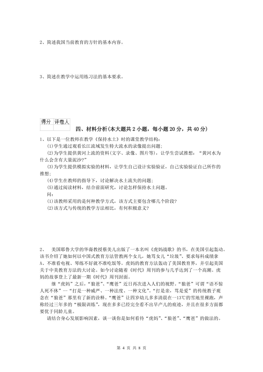 小学教师资格《教育教学知识与能力》考前练习试卷A卷.doc_第4页