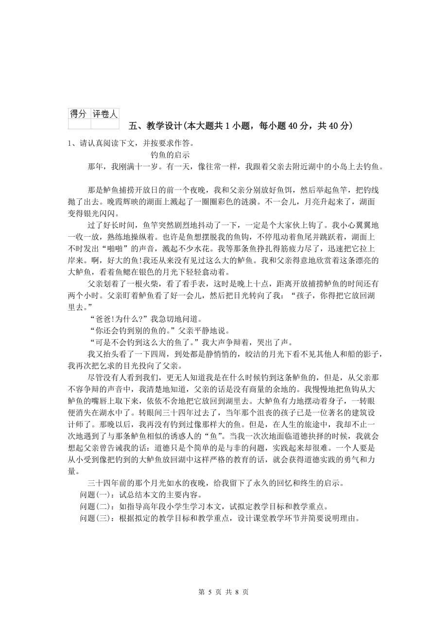 小学教师资格《教育教学知识与能力》考前练习试卷A卷.doc_第5页