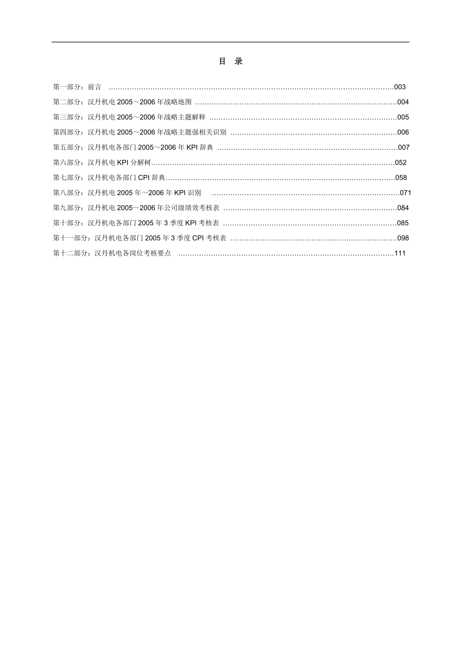 经典绩效管理实战篇－名企内部绩效文档大集锦课件 30 湖北汉丹机电公司2005年绩效指标辞典DOC 206_第2页