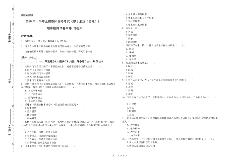 2020年下半年全国教师资格考试《综合素质（幼儿）》题库检测试卷D卷 含答案.doc_第1页