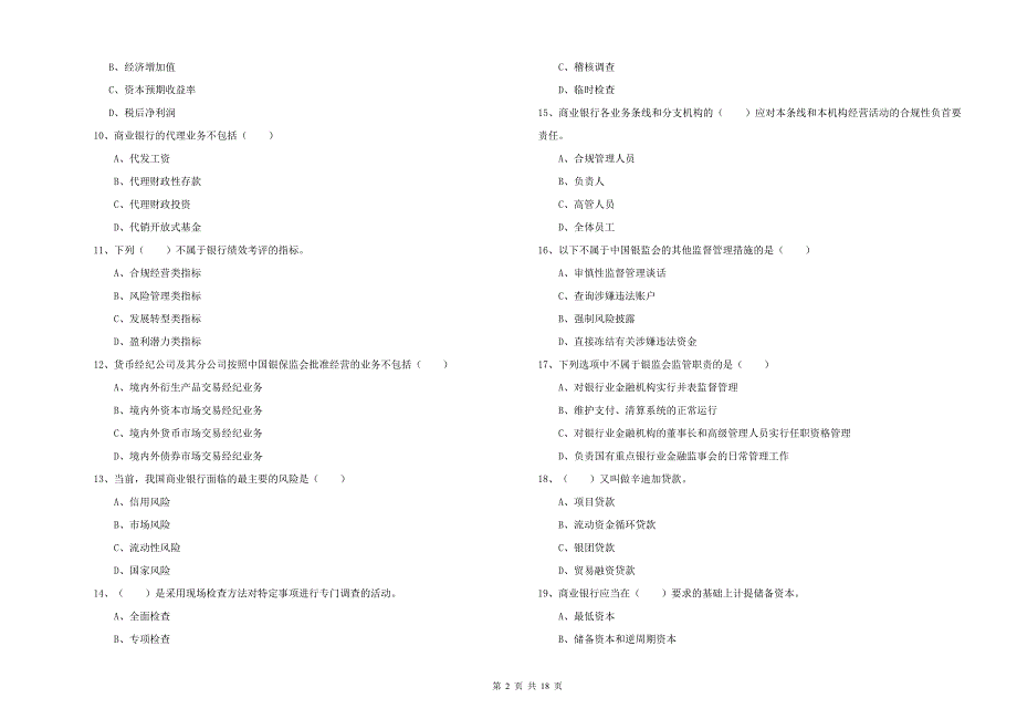 初级银行从业资格考试《银行管理》能力测试试卷A卷.doc_第2页