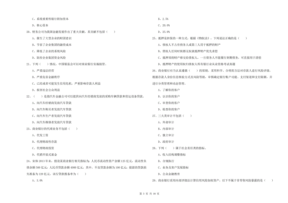 初级银行从业资格考试《银行管理》能力测试试卷A卷.doc_第3页