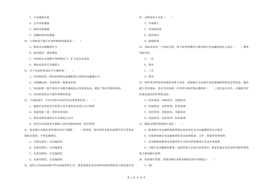 初级银行从业资格考试《银行管理》能力测试试卷A卷.doc_第4页