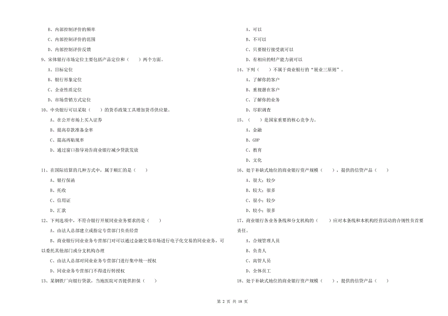 2020年中级银行从业资格《银行管理》提升训练试题B卷 含答案.doc_第2页