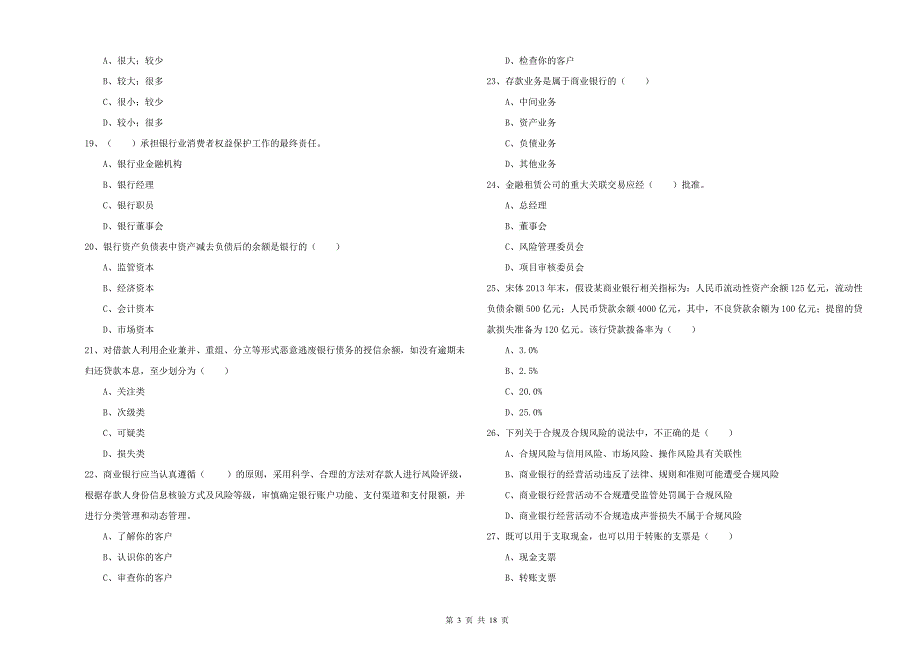 2020年中级银行从业资格《银行管理》提升训练试题B卷 含答案.doc_第3页