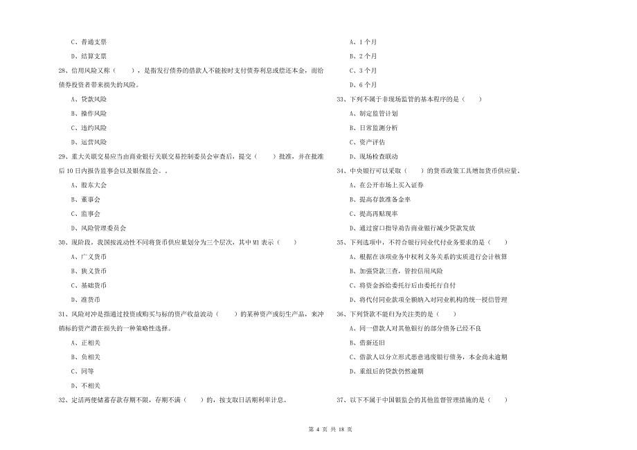 2020年中级银行从业资格《银行管理》提升训练试题B卷 含答案.doc_第4页