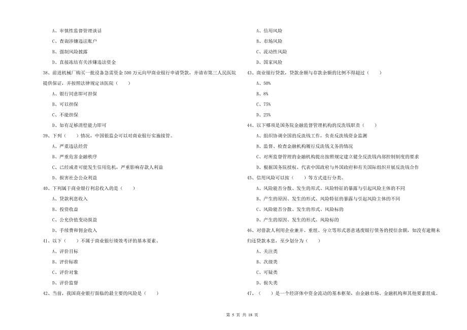 2020年中级银行从业资格《银行管理》提升训练试题B卷 含答案.doc_第5页