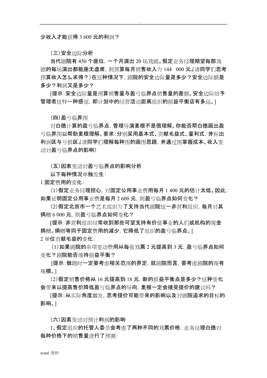 管理会计学本量利分析案例附答案_第3页