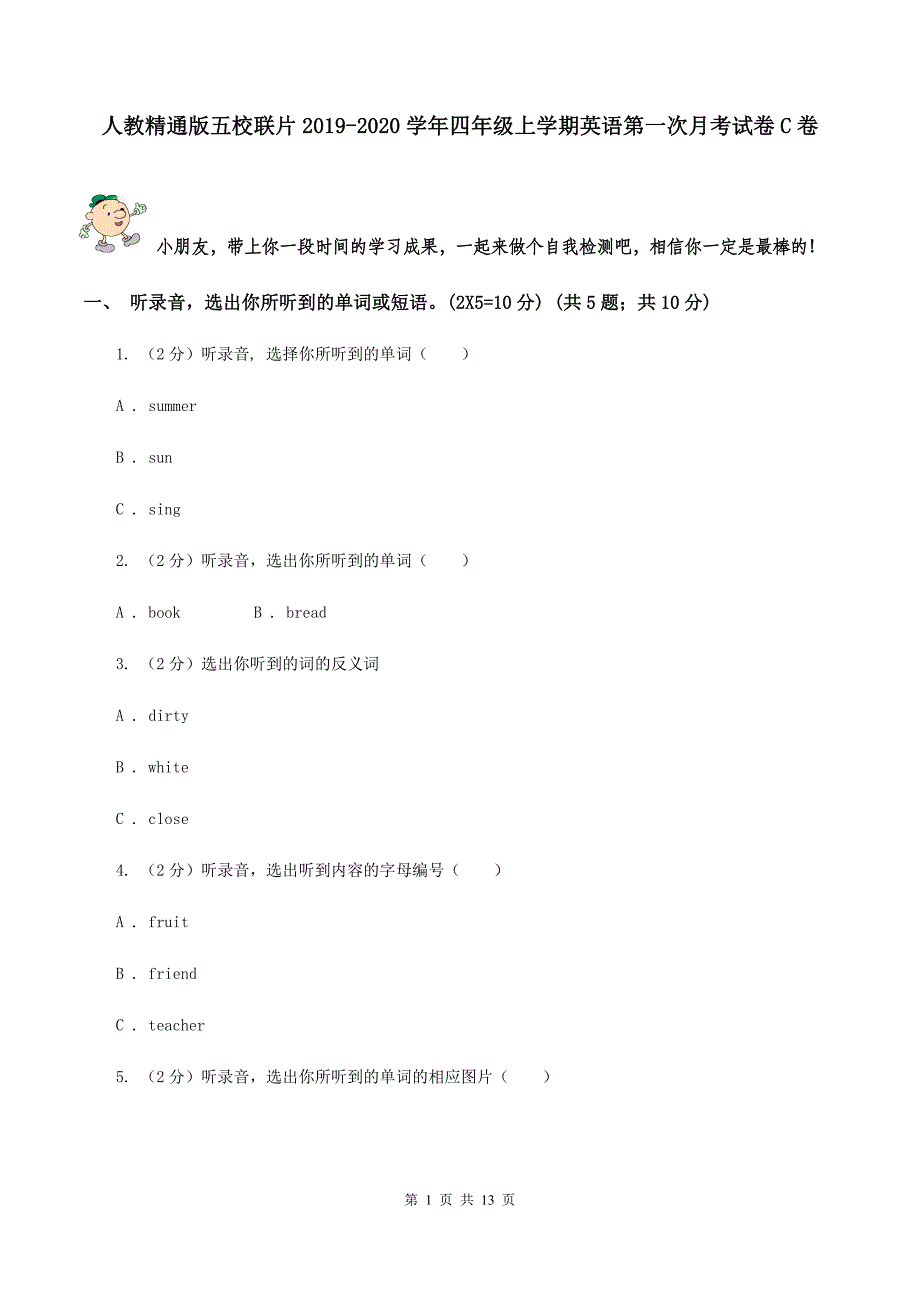 人教精通版五校联片2019-2020学年四年级上学期英语第一次月考试卷C卷.doc_第1页