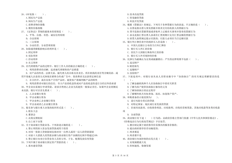 2020年初级银行从业资格《银行业法律法规与综合能力》综合练习试题D卷 含答案.doc_第3页