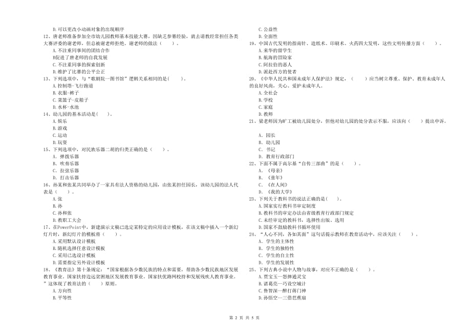 2020年下半年幼儿教师资格证《综合素质（幼儿）》强化训练试卷 含答案.doc_第2页