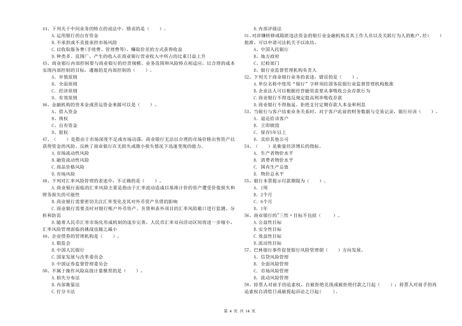初级银行从业资格《银行业法律法规与综合能力》综合练习试题 附答案.doc_第4页