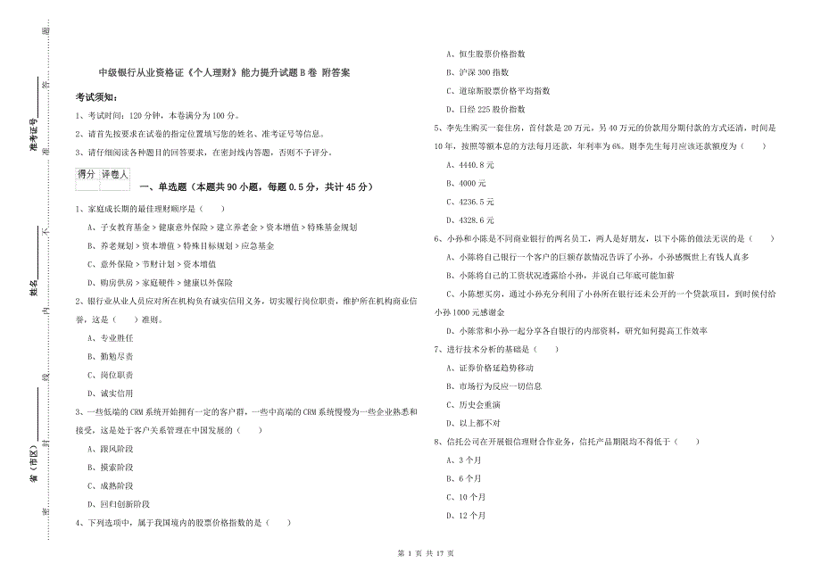 中级银行从业资格证《个人理财》能力提升试题B卷 附答案.doc_第1页