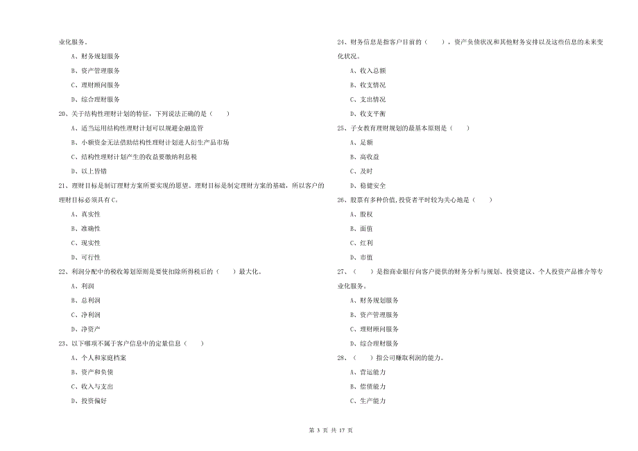 中级银行从业资格证《个人理财》能力提升试题B卷 附答案.doc_第3页