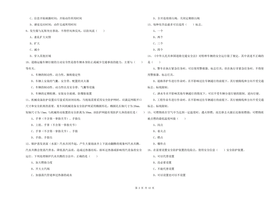 2020年安全工程师考试《安全生产技术》能力检测试卷A卷 含答案.doc_第2页