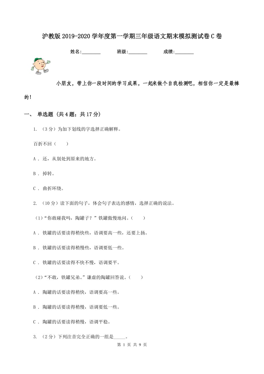 沪教版2019-2020学年度第一学期三年级语文期末模拟测试卷C卷.doc_第1页