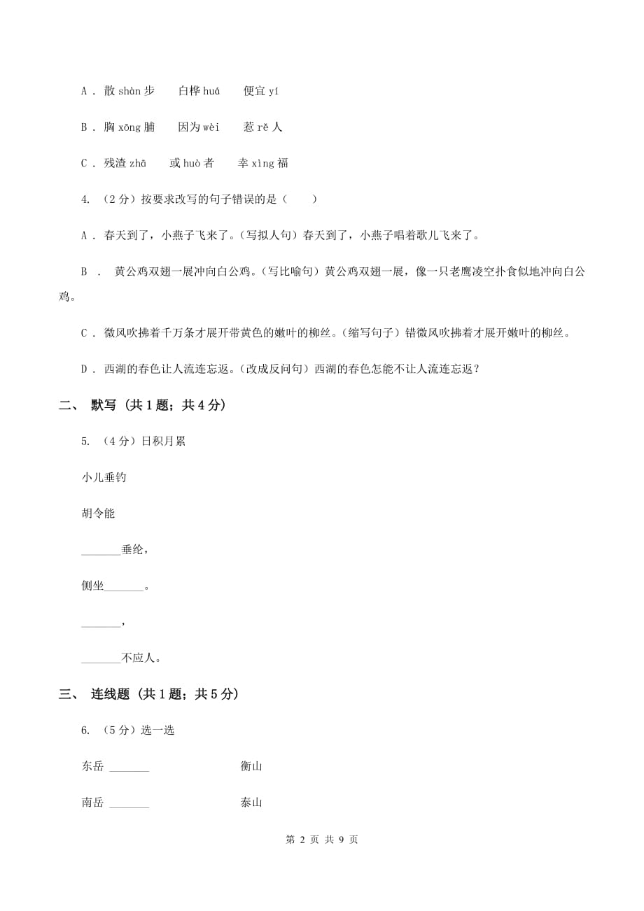 沪教版2019-2020学年度第一学期三年级语文期末模拟测试卷C卷.doc_第2页