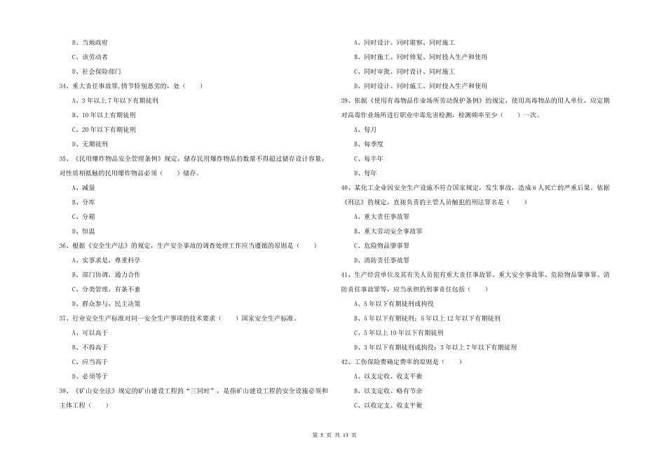 注册安全工程师《安全生产法及相关法律知识》综合检测试题D卷.doc_第5页