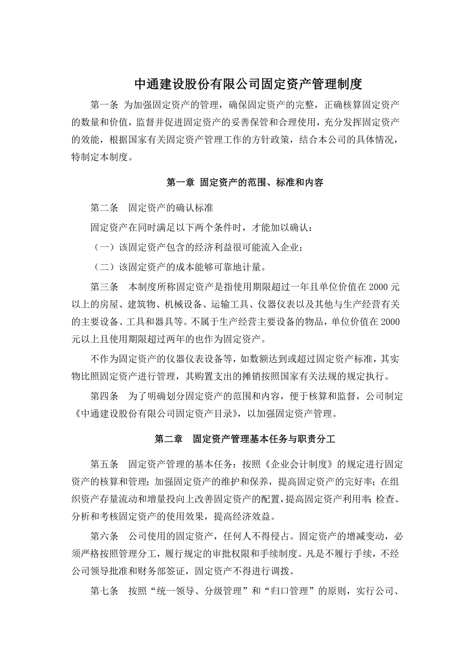 中通建设股份有限公司固定资产管理制度(DOC 12页)_第1页