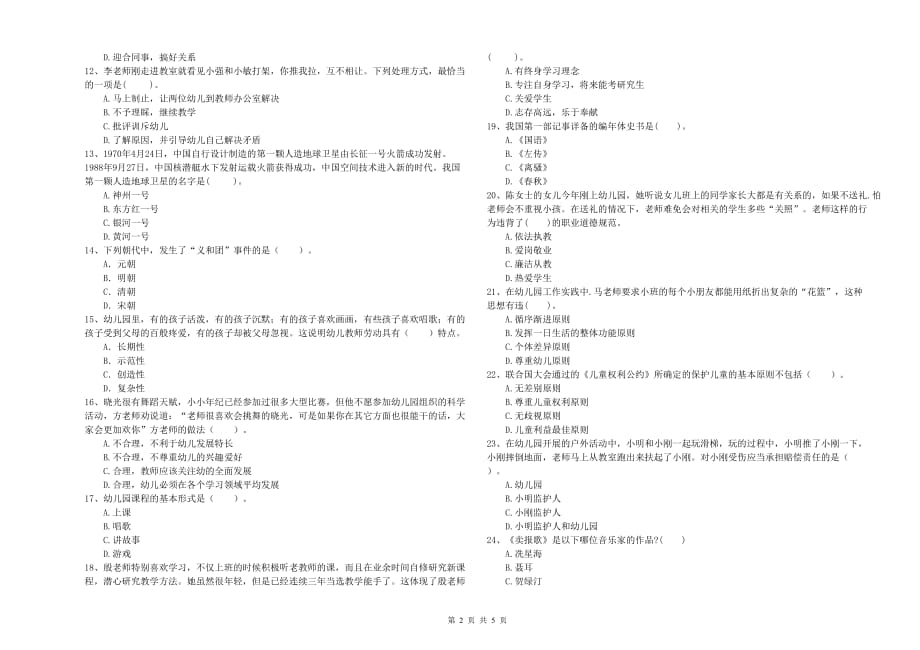 2019年下半年全国教师资格考试《综合素质（幼儿）》题库检测试卷B卷 附答案.doc_第2页