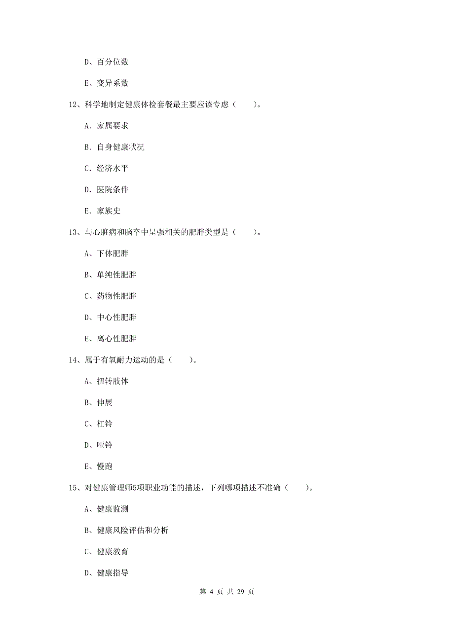 2019年健康管理师（国家职业资格二级）《理论知识》能力提升试卷A卷 含答案.doc_第4页