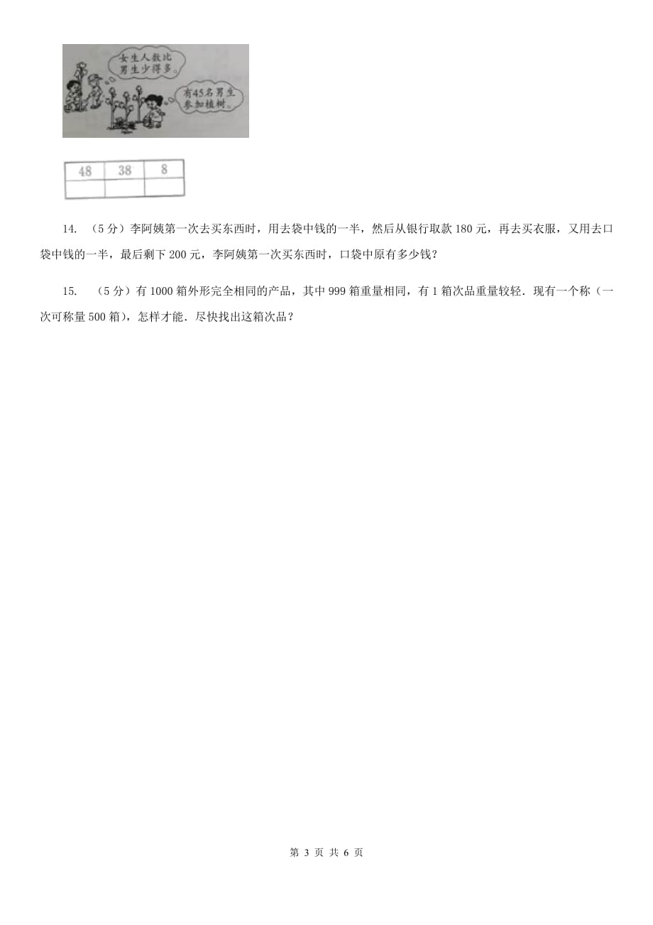 西师大版数学三年级下学期1.2问题解决同步训练（1）.doc_第3页